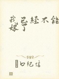 我已经不能当新娘了