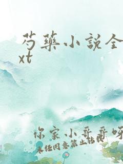 芍药小说全文txt