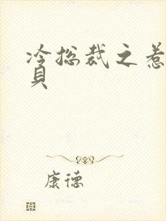 冷总裁之惹火宝贝