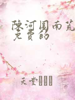 陈河图南荒统帅免费的