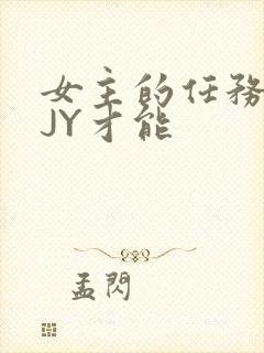 女主的任务需要JY才能
