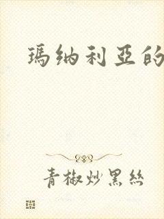 玛纳利亚的密友