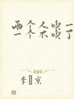 两个人吃一个奶一个不吃了