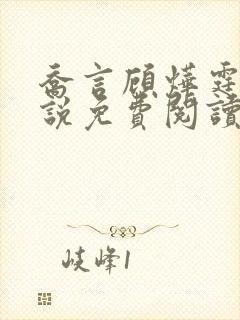 乔言顾烨霆的小说免费阅读全文最新