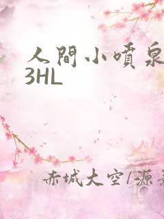 人间小喷泉1V3HL