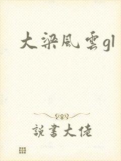 大梁风云gl