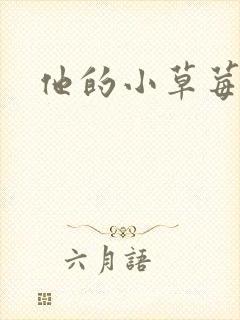 他的小草莓