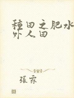 种田之肥水不流外人田