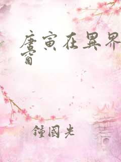 唐寅在异界无弹窗