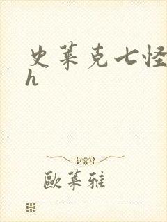 史莱克七怪互伦h