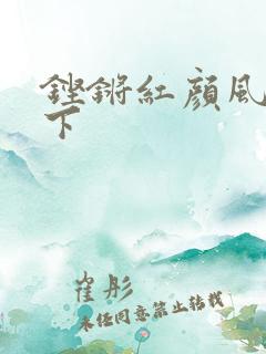 铿锵红颜风行天下