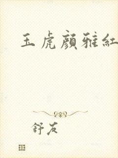 玉虎颜雅红小说