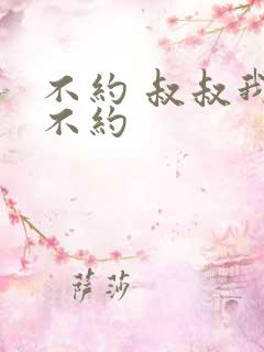 不约 叔叔我们不约