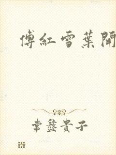 傅红雪叶开