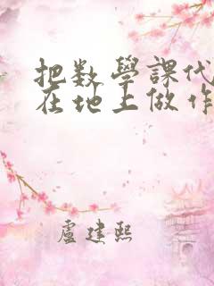 把数学课代表按在地上做作文