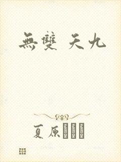 无双 夭九