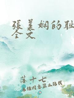 张美娴的耻辱夜全文