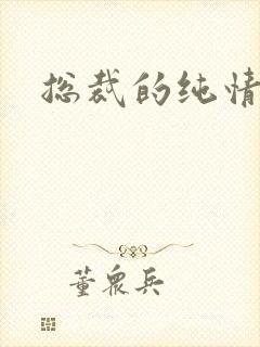 总裁的纯情娇妻