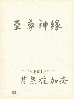 至尊神缘