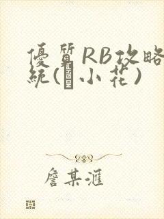 优质RB攻略系统(寀小花)