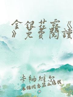 金银花露《学院》免费阅读