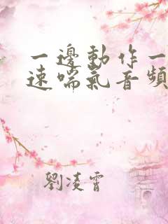 一边动作一边快速喘气音频