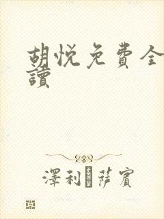 胡悦免费全文阅读