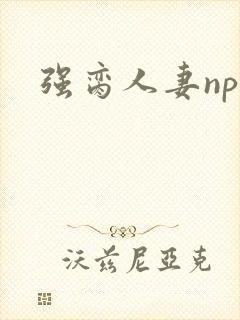 强脔人妻np文