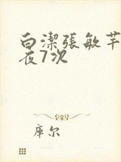 白洁张敏芊芊一夜7次