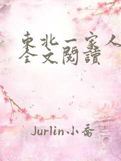 东北一家人小说全文阅读