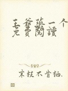 王爷药一个全文免费阅读