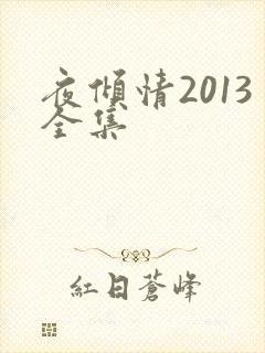 夜倾情2013全集