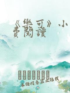 《乐可》小说免费阅读