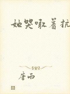 她哭喊着抗拒他