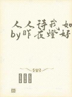 人人待我如炉鼎by昨夜灯好看吗