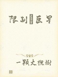 限制級巨星