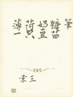 薄荷奶糖笔趣阁一只豆苗