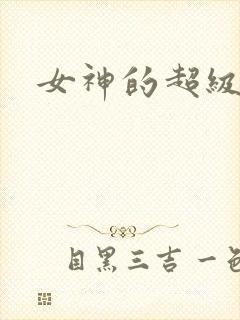 女神的超级赘婿