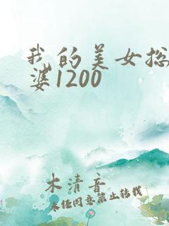 我的美女总裁老婆1200