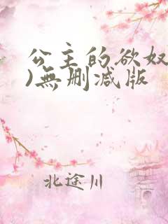 公主的欲奴(h)无删减版
