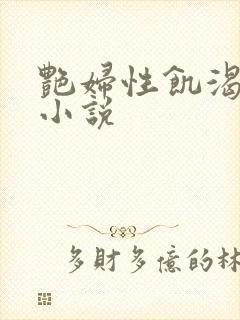 艳妇性饥渴短篇小说