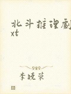 北斗推理剧场txt