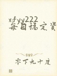 xfyy222每日稳定资源站姿