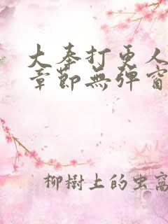 大奉打更人最新章节无弹窗笔趣阁