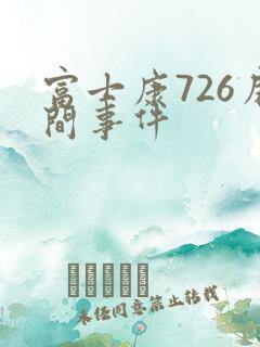 富士康726房间事件