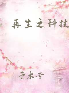 再生之科技帝国