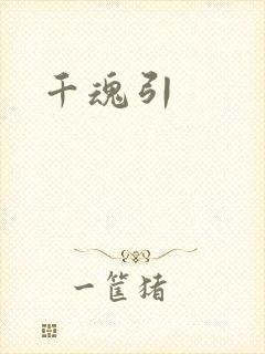 千魂引