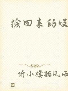 捡回来的吸血王