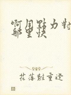 啊用点力对就是那里快