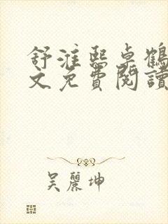 舒淮熙卓鹤霆全文免费阅读